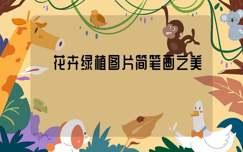  花卉绿植图片简笔画之美